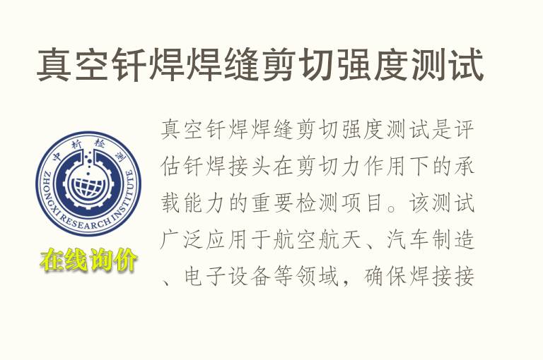 真空钎焊焊缝剪切强度测试