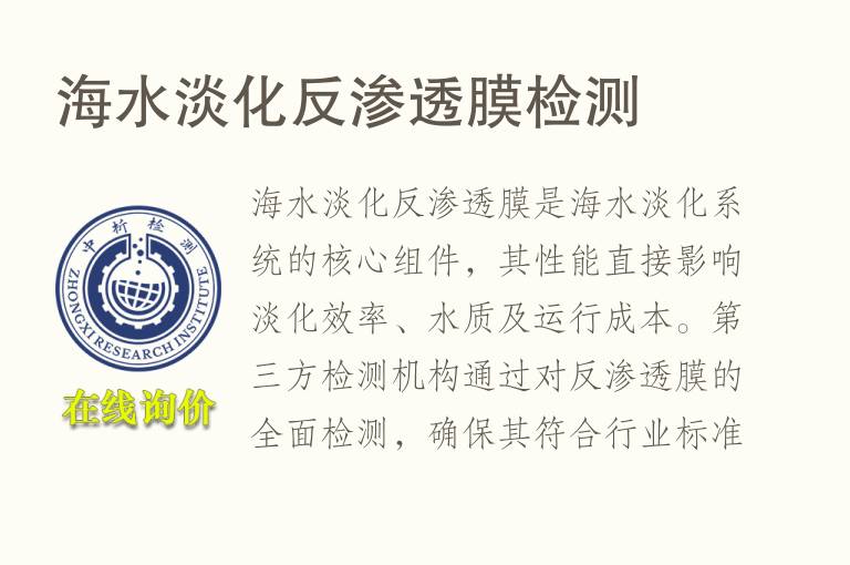 海水淡化反渗透膜检测