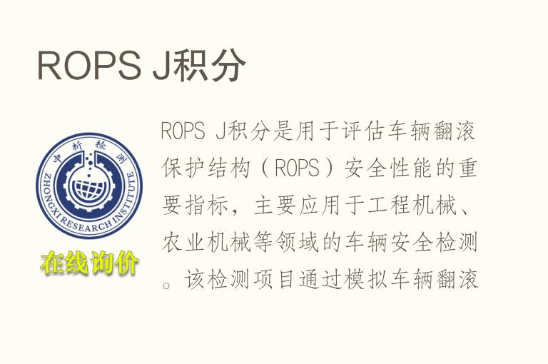 ROPS J积分