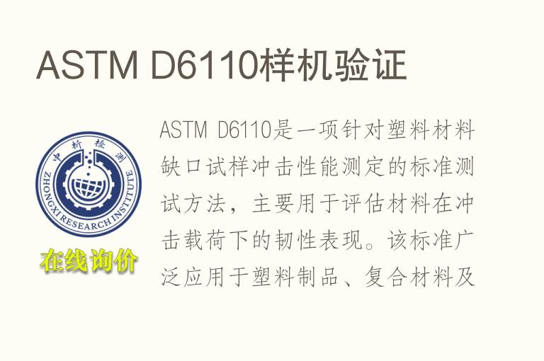 ASTM D6110样机验证