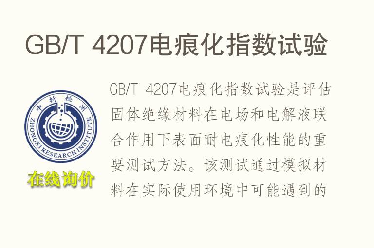 GB/T 4207电痕化指数试验