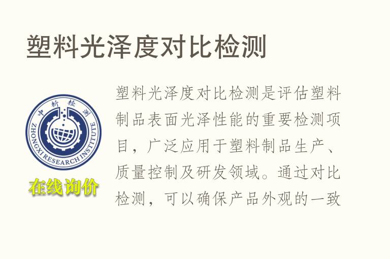 塑料光泽度对比检测