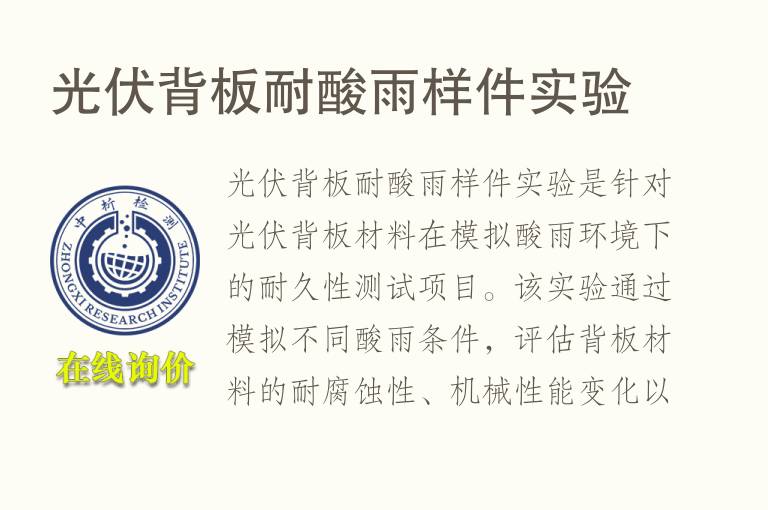 光伏背板耐酸雨样件实验