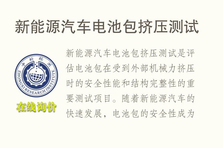 新能源汽车电池包挤压测试