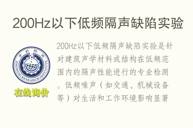 200Hz以下低频隔声缺陷实验