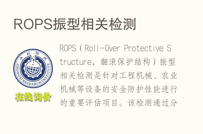 ROPS振型相关检测