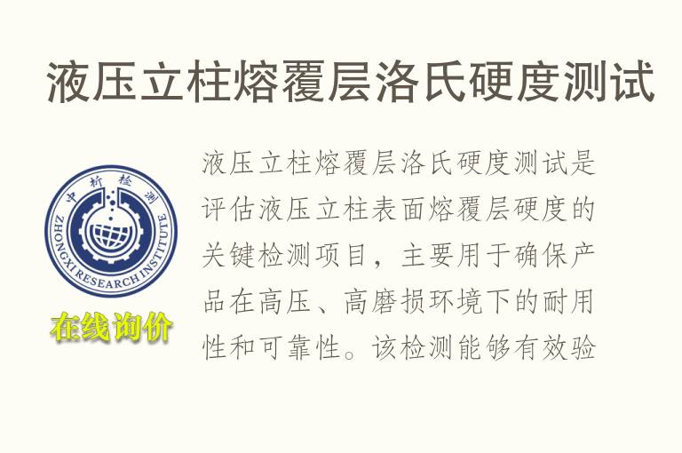 液压立柱熔覆层洛氏硬度测试