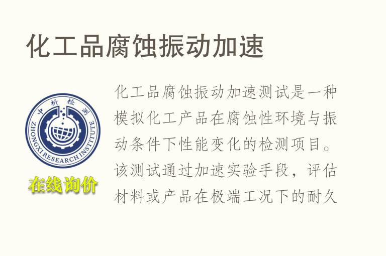 化工品腐蚀振动加速