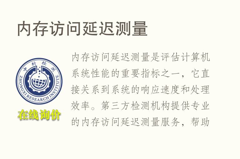内存访问延迟测量