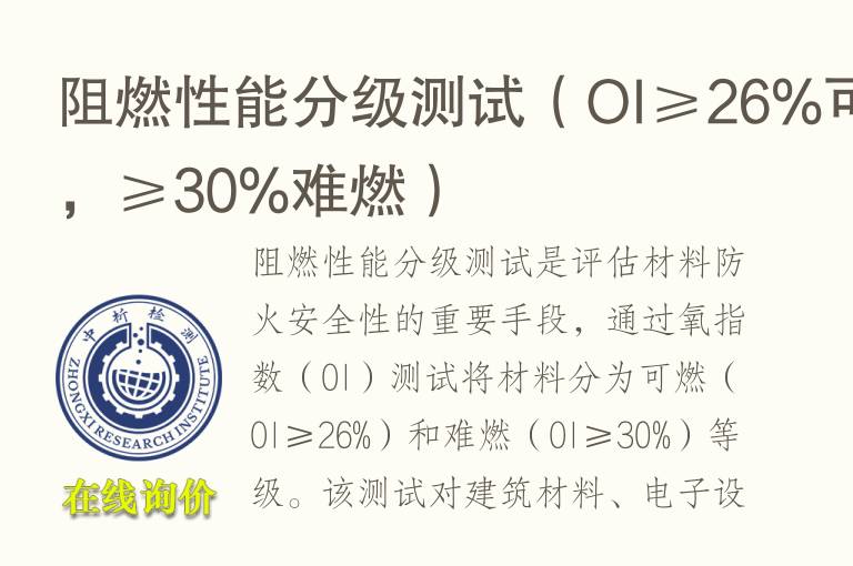 阻燃性能分级测试（OI≥26%可燃，≥30%难燃）