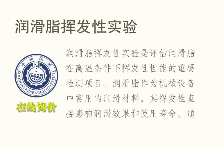 润滑脂挥发性实验