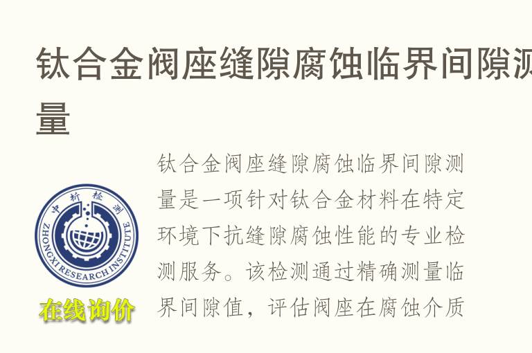 钛合金阀座缝隙腐蚀临界间隙测量