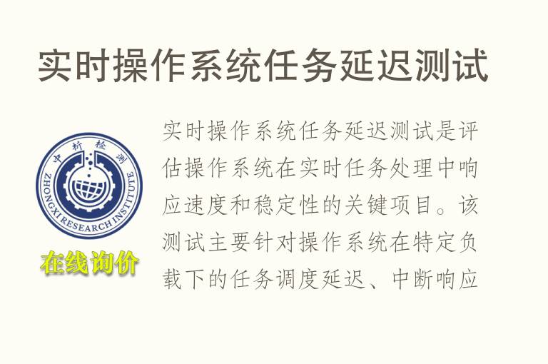 实时操作系统任务延迟测试