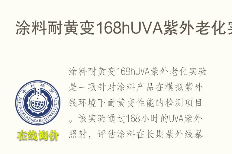 涂料耐黄变168hUVA紫外老化实验