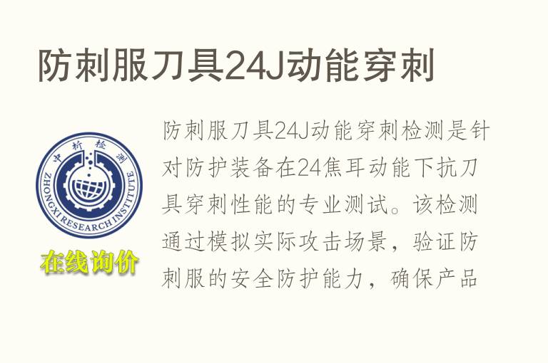 防刺服刀具24J动能穿刺