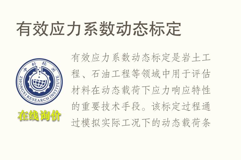 有效应力系数动态标定