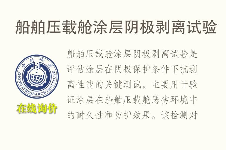 船舶压载舱涂层阴极剥离试验