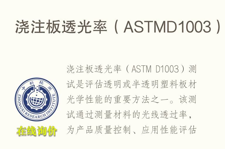 浇注板透光率（ASTMD1003）测试