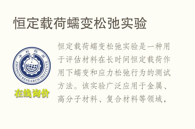 恒定载荷蠕变松弛实验
