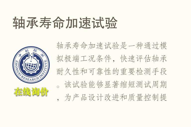 轴承寿命加速试验