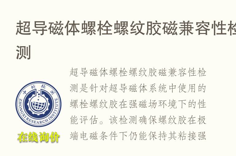 超导磁体螺栓螺纹胶磁兼容性检测