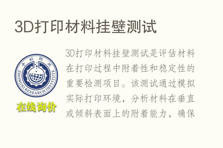3D打印材料挂壁测试