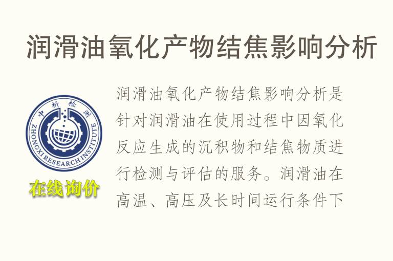 润滑油氧化产物结焦影响分析