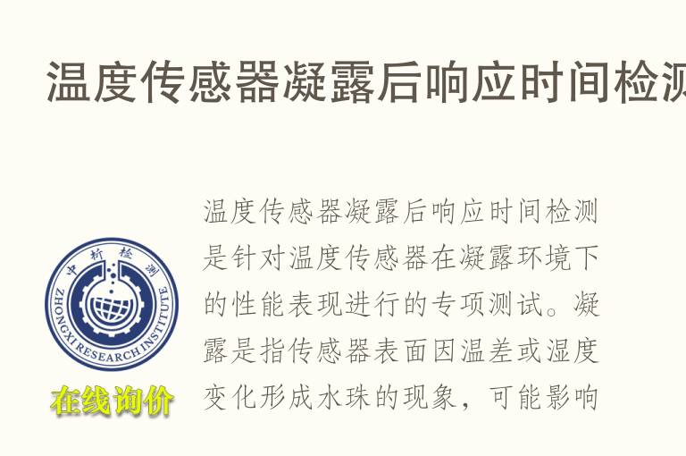 温度传感器凝露后响应时间检测