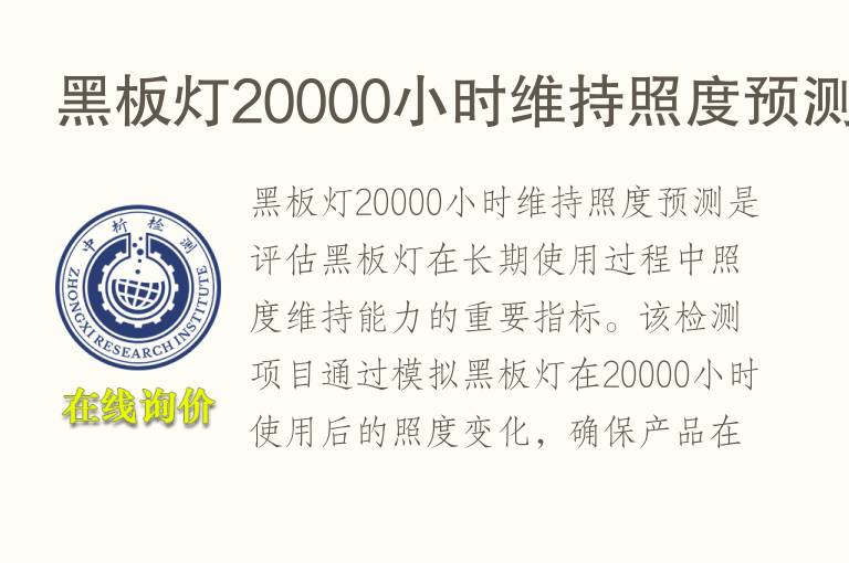 黑板灯20000小时维持照度预测