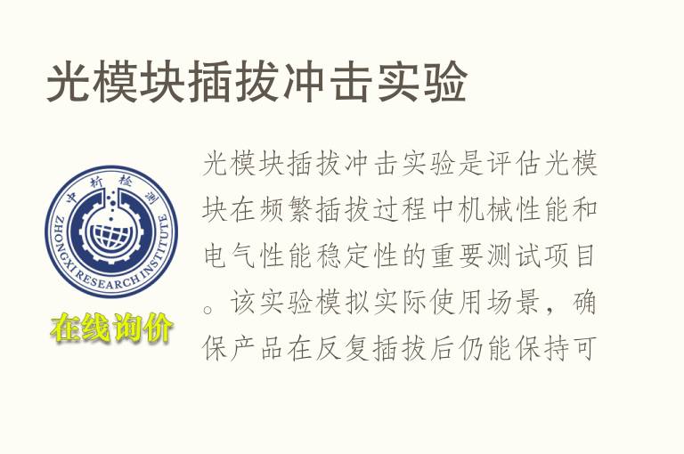 光模块插拔冲击实验