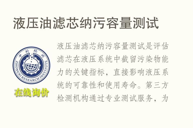 液压油滤芯纳污容量测试