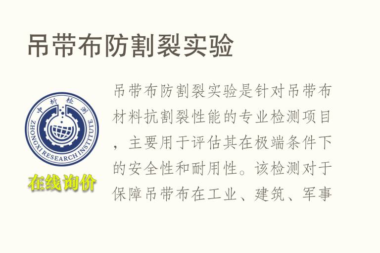吊带布防割裂实验