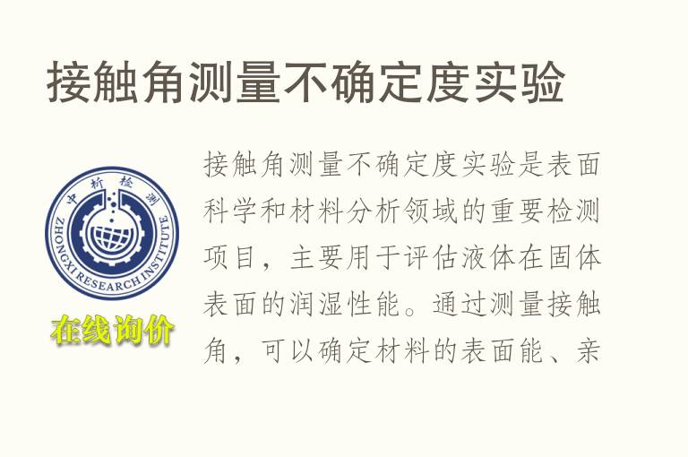 接触角测量不确定度实验