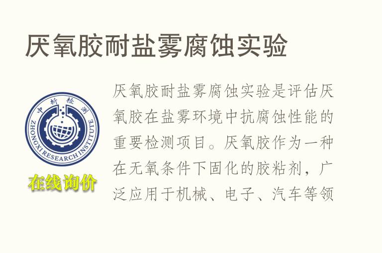 厌氧胶耐盐雾腐蚀实验
