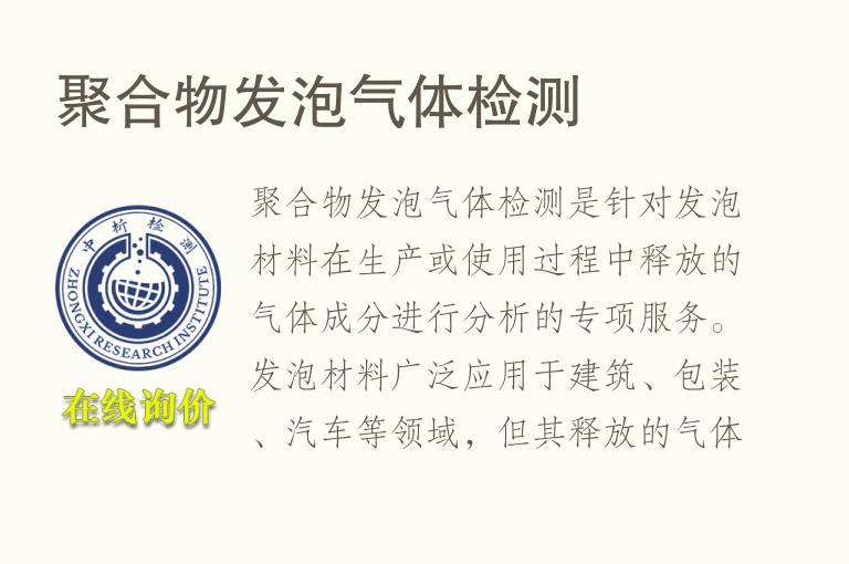 聚合物发泡气体检测