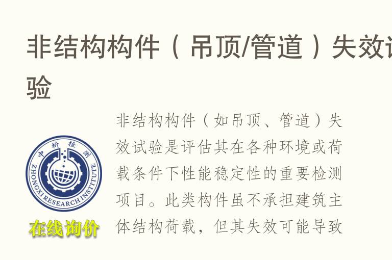 非结构构件（吊顶/管道）失效试验