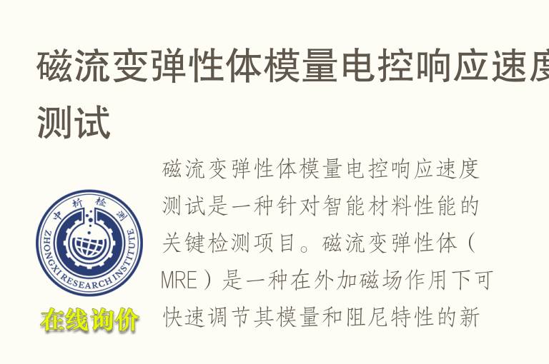 磁流变弹性体模量电控响应速度测试