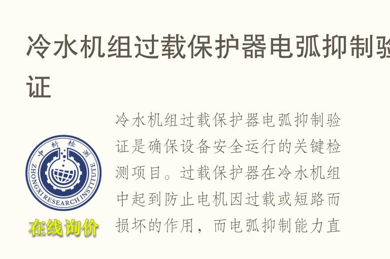 冷水机组过载保护器电弧抑制验证