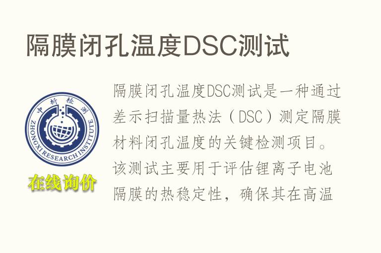 隔膜闭孔温度DSC测试