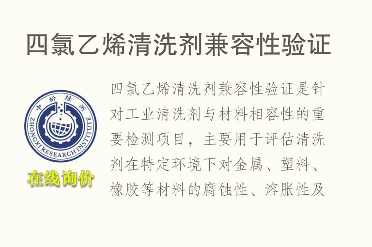 四氯乙烯清洗剂兼容性验证