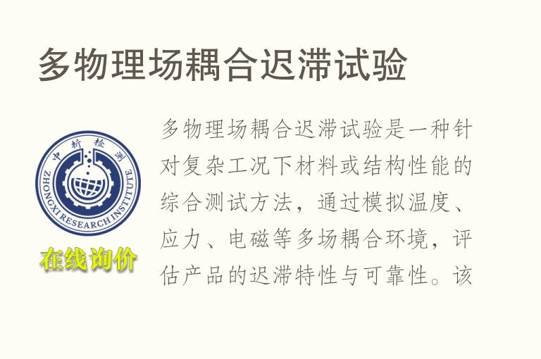 多物理场耦合迟滞试验