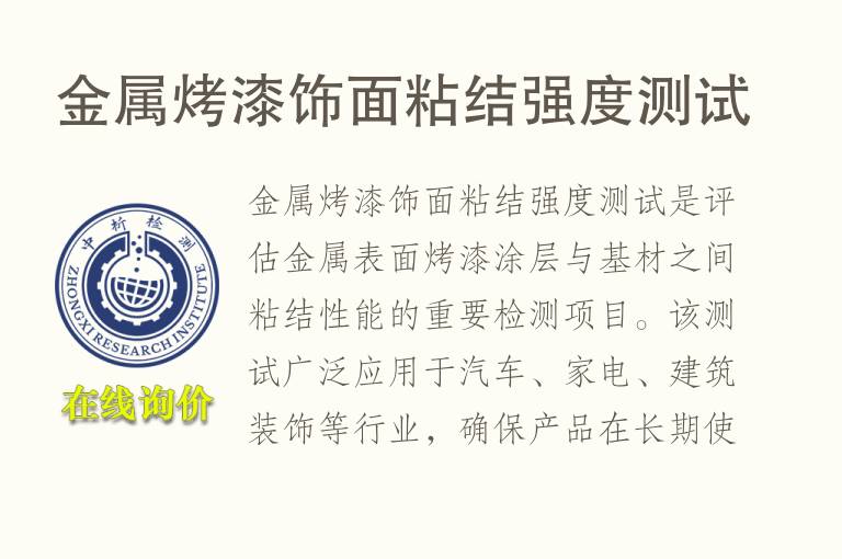 金属烤漆饰面粘结强度测试