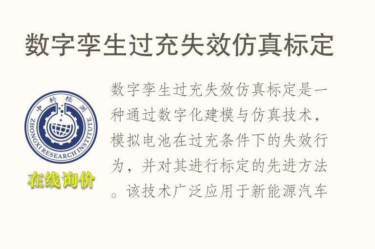 数字孪生过充失效仿真标定