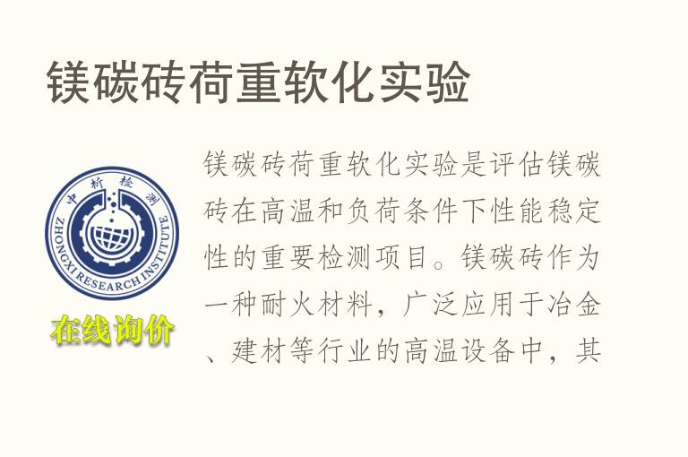 镁碳砖荷重软化实验