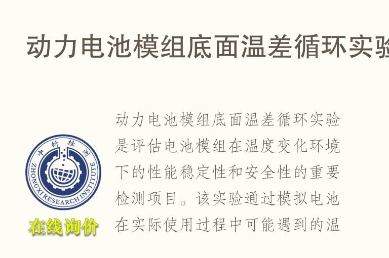 动力电池模组底面温差循环实验