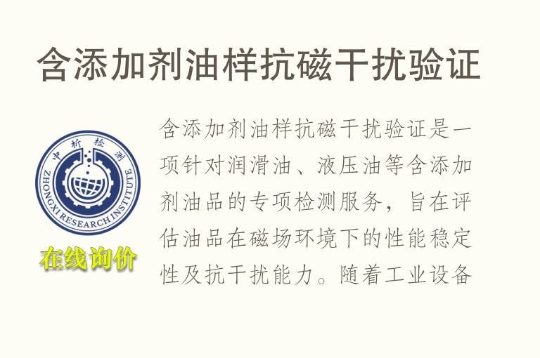 含添加剂油样抗磁干扰验证