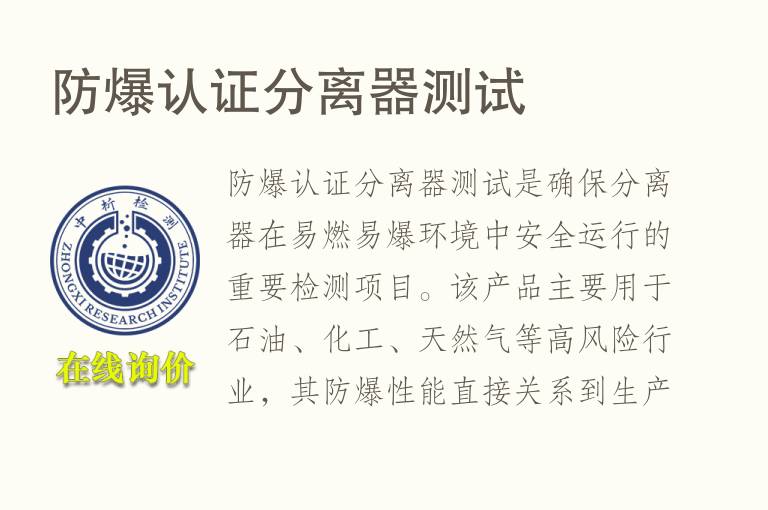 防爆认证分离器测试