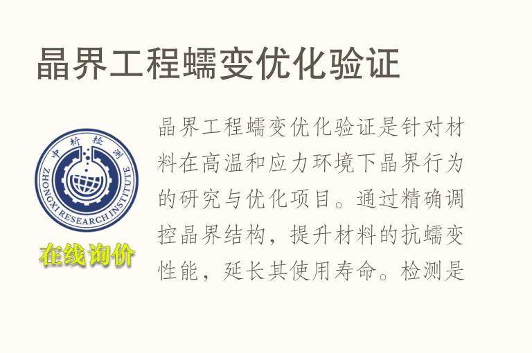 晶界工程蠕变优化验证