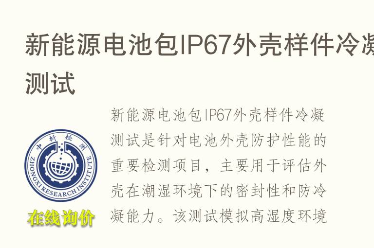 新能源电池包IP67外壳样件冷凝测试