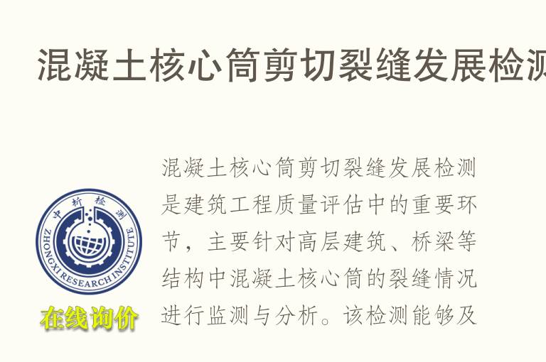 混凝土核心筒剪切裂缝发展检测